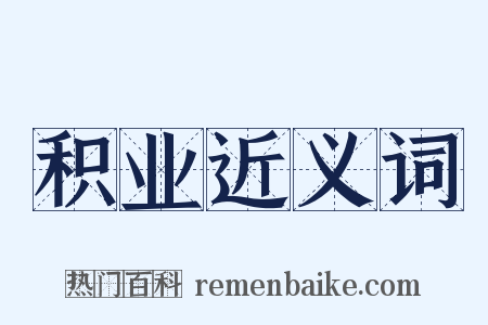 积业近义词是什么意思的图片